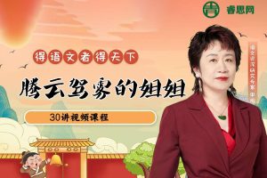 申怡《腾云驾雾的姐姐》30节视频课