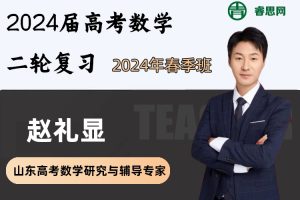 赵礼显数学-2024届赵礼显高考数学二轮复习-2024年春季班