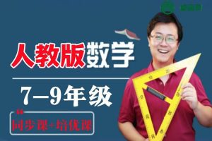 赵观察数学-人教版初中数学9年级全年系统精讲同步课+拔高课