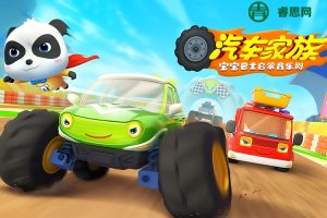 英语早教启蒙英语动画片《宝宝巴士启蒙音乐之汽车家族英文版》全20集