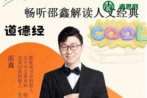 邵鑫宜读经典《道德经》名著解读16讲(视频+音频)