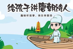 儿童历史有声故事熊猫啃书《给孩子讲唐朝诗人》全82集mp3音频