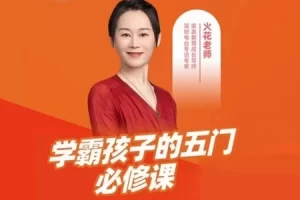 博文书院-火花老师-学霸孩子的五门必修课