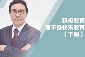 彭凯平-给父母的积极心理学