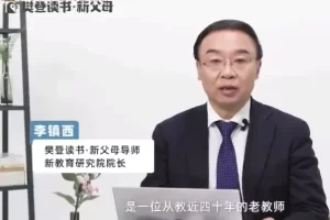 李镇西-新父母名校长李镇西说家庭教育