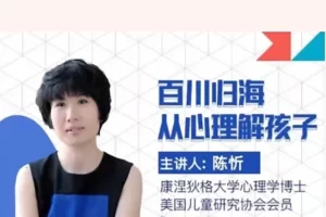 陈忻-百川归海 从心理解孩子