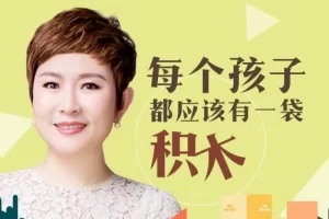 贾军-培育高智商宝宝：父母必修108课音频课程