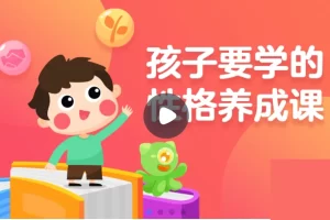 影响孩子一生的性格养成课