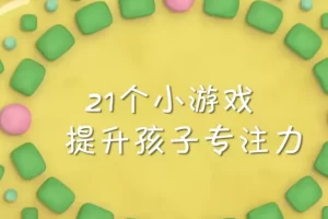 儿童专注力课-24个小游戏提升孩子专注力