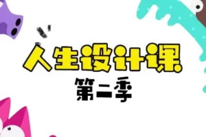 芝麻学社-人生设计课第二季-命运的魔术师人生的导航仪