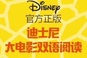 《迪斯尼经典故事乐园：大电影双语阅读》合集共18册PDF电子书