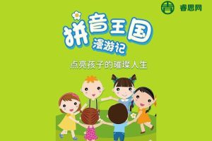 233网校《拼音王国游历记》拼音知识全学习