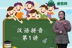乐学在线-幼小衔接学拼音必修课15课视频课程