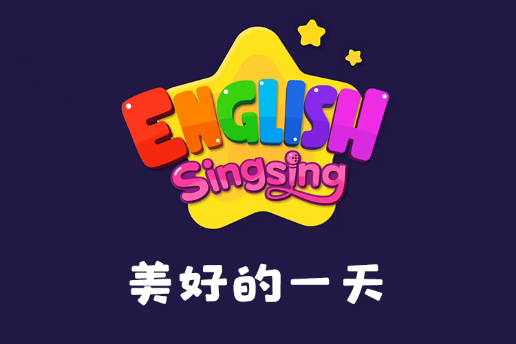 《唱唱启蒙英语：美好的一天》英文儿歌启蒙早教