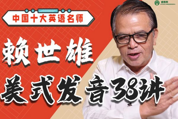 赖世雄美式发音学习课38讲视频课程