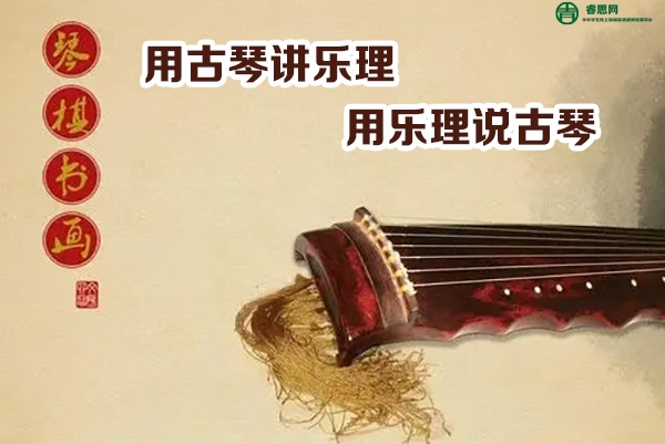 《用古琴讲乐理，用乐理说古琴》全20讲视频课程
