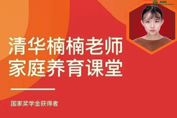 清华楠楠博士家庭养育课+课程资料