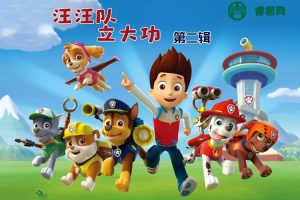 儿童睡前故事《汪汪队超威行动第二季》勇敢机智大救援|悠优宝贝