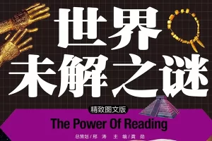 少年得到-破解20大世界未解之谜第2季-审辩思维+博物知识双重收获