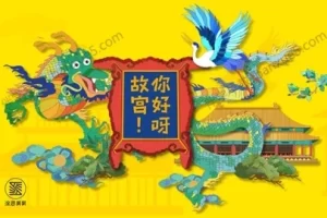 儿童国学历史教育《你好呀！故宫》第一季全24集音视频