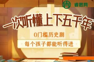 狮子老爸儿童历史故事广播剧《上下五千年：秒懂中国史》