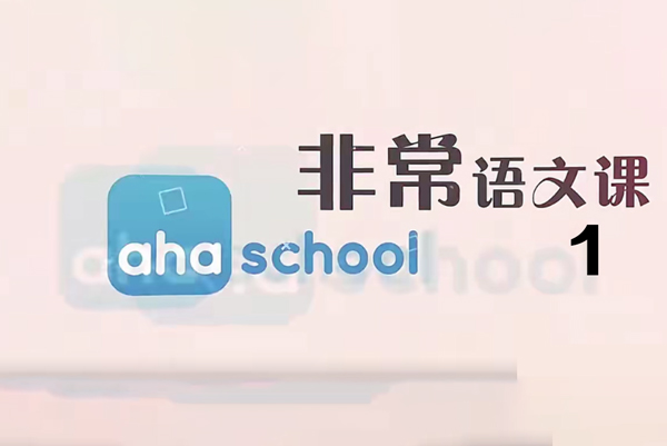 芝麻学社-ahashool非常语文课1-大语文启蒙课