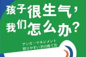 读懂孩子的愤怒《很生气，怎么办？》PDF电子书