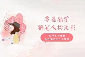 丫丫教你学水彩，零基础钢笔人物淡彩入门课程