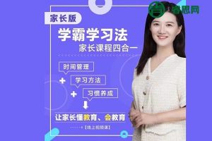 王婧老师父母课堂,帮助小学阶段的孩子养成学习习惯