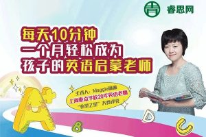 父母课堂之《做您孩子的英语启蒙老师》视频课程