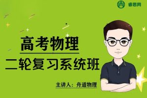 【舟道物理】2024届舟道高考物理二轮复习系统班