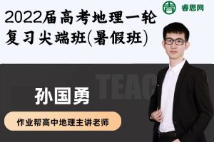 【孙国勇地理】2022届孙国勇高考地理一轮复习尖端班(暑假班)-7讲完结