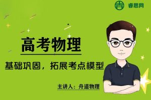 【舟道物理】2024届舟道高考物理一轮复习(基础巩固，拓展考点模型)