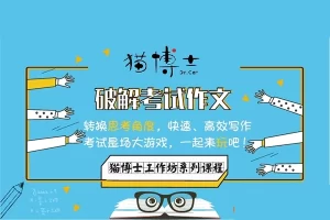猫博士带你破解考试作文全5课