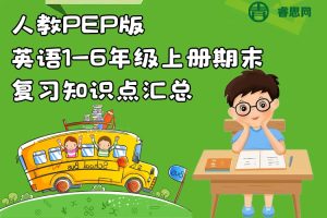 人教PEP版英语1-6年级上册期末复习知识点汇总