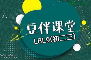 豆伴匠伴学系统L8-L9-中考文常、读写秘笈