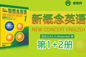 新概念英语第1+2册中外教双师伴学视频课程,全169节中教讲解外教演绎