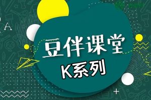 【豆伴匠K系列】朝代歌+诗歌+文言文+成语(K0-K1视频+音频+课堂笔记)