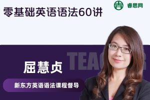 新东方屈慧贞老师零基础英语语法60讲视频课程