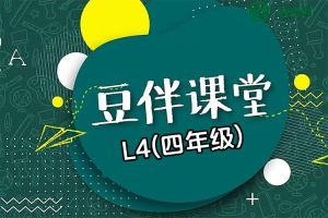 豆伴匠伴学系统L4(四年级)-宋元、英法名家专题