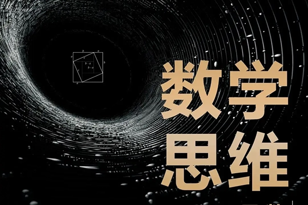 北大学霸的数理思维课