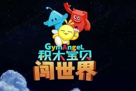 积木宝贝闯世界 数学真好玩全20集