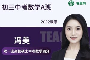 冯美数学-冯美初三中考数学A班-2022秋季