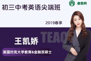 【王凯皎英语】王凯皎初三中考英语尖端班-2019春季