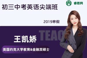 【王凯皎英语】王凯皎初三中考英语尖端班-2019寒假
