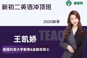 【王凯皎英语】王凯皎新初二英语冲顶班-2020秋季