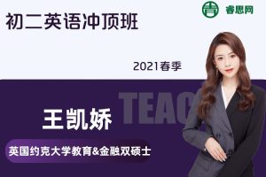 【王凯皎英语】王凯皎初二英语冲顶班-2021春季