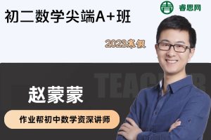 【赵蒙蒙数学】赵蒙蒙初二数学尖端A+班-2023寒假