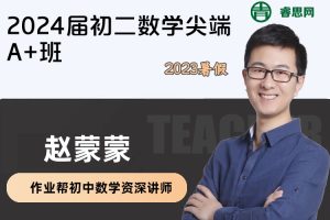 【赵蒙蒙数学】2024届赵蒙蒙初二数学尖端A+班-2023暑假