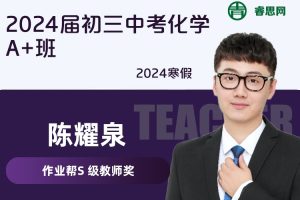 【陈耀泉化学】2024届陈耀泉初三中考化学A+班-2024寒假
